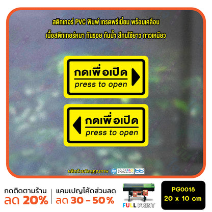 สติ๊กเกอร์ PVC Print พิมพ์ ติดประตู กดเพื่อเปิด press to open ชุด 2 ชิ้น (PG0018) สติกเกอร์ สติ๊กเกอร์