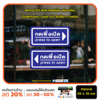 สติ๊กเกอร์ PVC Print พิมพ์ ติดประตู กดเพื่อเปิด press to open ชุด 2 ชิ้น (PG0018) สติกเกอร์ สติ๊กเกอร์