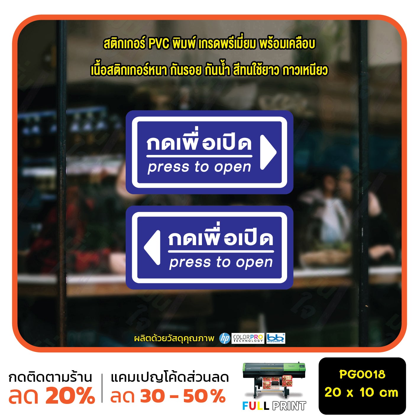 สติ๊กเกอร์ PVC Print พิมพ์ ติดประตู กดเพื่อเปิด press to open ชุด 2 ชิ้น (PG0018) สติกเกอร์ สติ๊กเกอร์