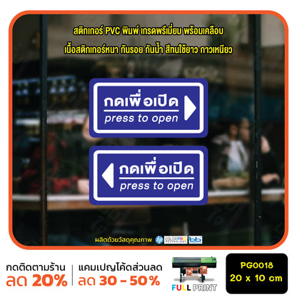 สติ๊กเกอร์ PVC Print พิมพ์ ติดประตู กดเพื่อเปิด press to open ชุด 2 ชิ้น (PG0018) สติกเกอร์ สติ๊กเกอร์