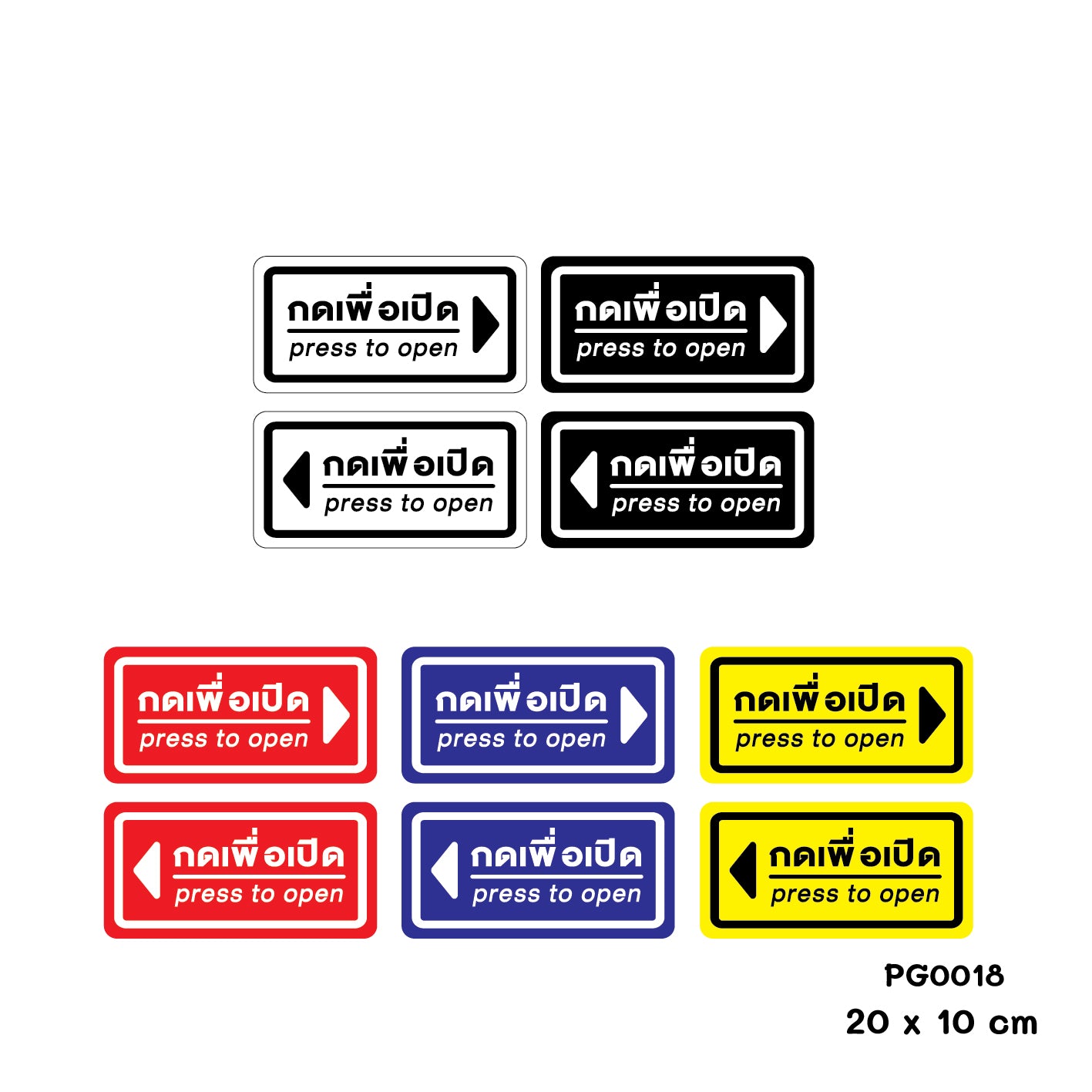 สติ๊กเกอร์ PVC Print พิมพ์ ติดประตู กดเพื่อเปิด press to open ชุด 2 ชิ้น (PG0018) สติกเกอร์ สติ๊กเกอร์