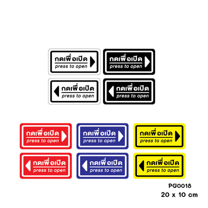 สติ๊กเกอร์ PVC Print พิมพ์ ติดประตู กดเพื่อเปิด press to open ชุด 2 ชิ้น (PG0018) สติกเกอร์ สติ๊กเกอร์