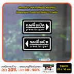 สติ๊กเกอร์ PVC Print พิมพ์ ติดประตู กดเพื่อเปิด press to open ชุด 2 ชิ้น (PG0018) สติกเกอร์ สติ๊กเกอร์