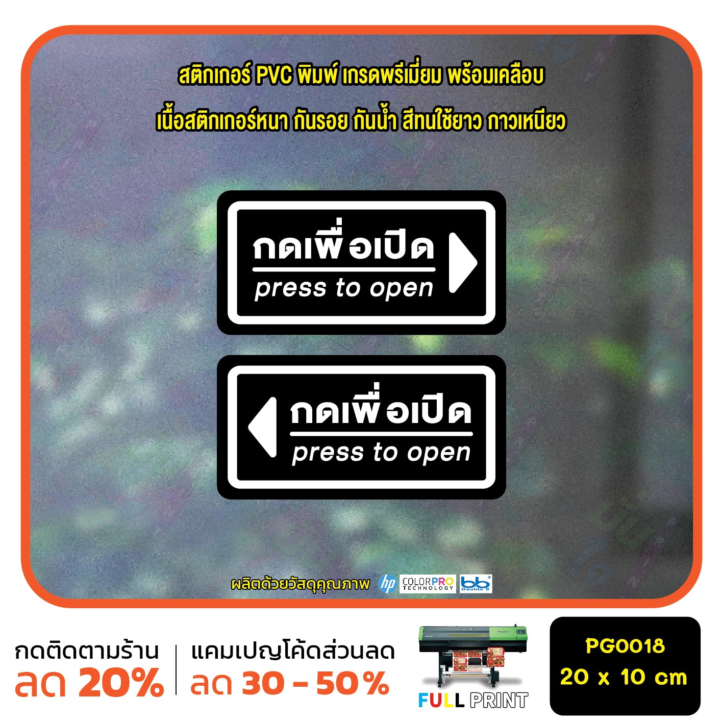สติ๊กเกอร์ PVC Print พิมพ์ ติดประตู กดเพื่อเปิด press to open ชุด 2 ชิ้น (PG0018) สติกเกอร์ สติ๊กเกอร์