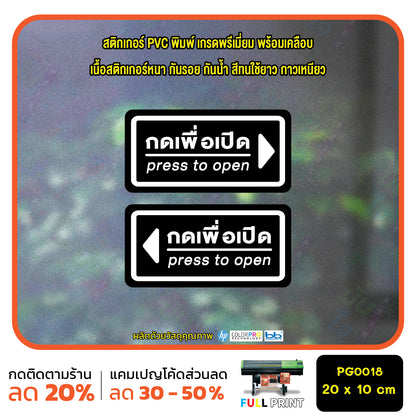 สติ๊กเกอร์ PVC Print พิมพ์ ติดประตู กดเพื่อเปิด press to open ชุด 2 ชิ้น (PG0018) สติกเกอร์ สติ๊กเกอร์