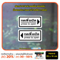 สติ๊กเกอร์ PVC Print พิมพ์ ติดประตู กดเพื่อเปิด press to open ชุด 2 ชิ้น (PG0018) สติกเกอร์ สติ๊กเกอร์