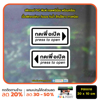 สติ๊กเกอร์ PVC Print พิมพ์ ติดประตู กดเพื่อเปิด press to open ชุด 2 ชิ้น (PG0018) สติกเกอร์ สติ๊กเกอร์