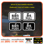 สติกเกอร์ผลักดึง ป้ายผลัก ป้ายดึง push pull สติกเกอร์ PVC พร้อมเคลือบ ทนแดด ทนฝน กันรอย (PG0028) ตัวอักษรน่ารัก สติกเกอร์ สติ๊กเกอร์