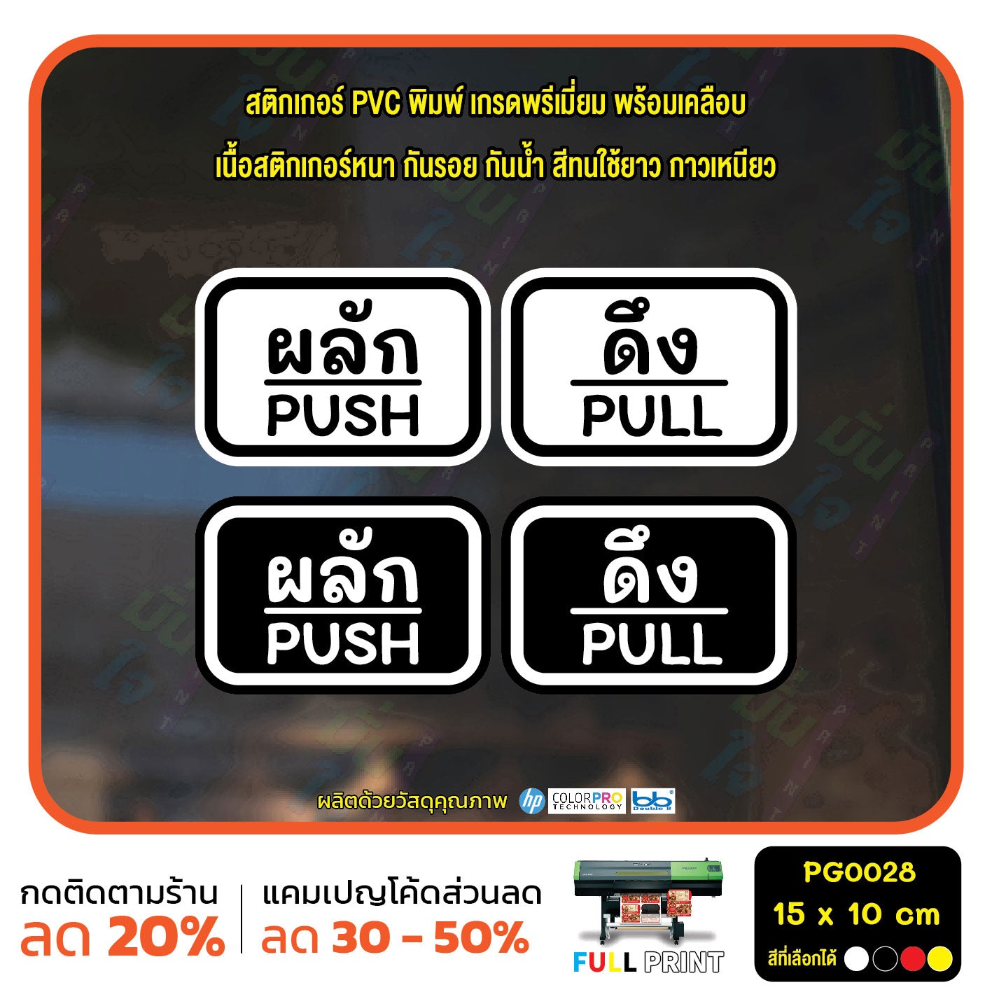 สติกเกอร์ผลักดึง ป้ายผลัก ป้ายดึง push pull สติกเกอร์ PVC พร้อมเคลือบ ทนแดด ทนฝน กันรอย (PG0028) ตัวอักษรน่ารัก สติกเกอร์ สติ๊กเกอร์