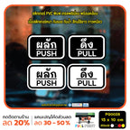 สติกเกอร์ผลักดึง ป้ายผลัก ป้ายดึง push pull สติกเกอร์ PVC พร้อมเคลือบ ทนแดด ทนฝน กันรอย (PG0028) ตัวอักษรน่ารัก สติกเกอร์ สติ๊กเกอร์