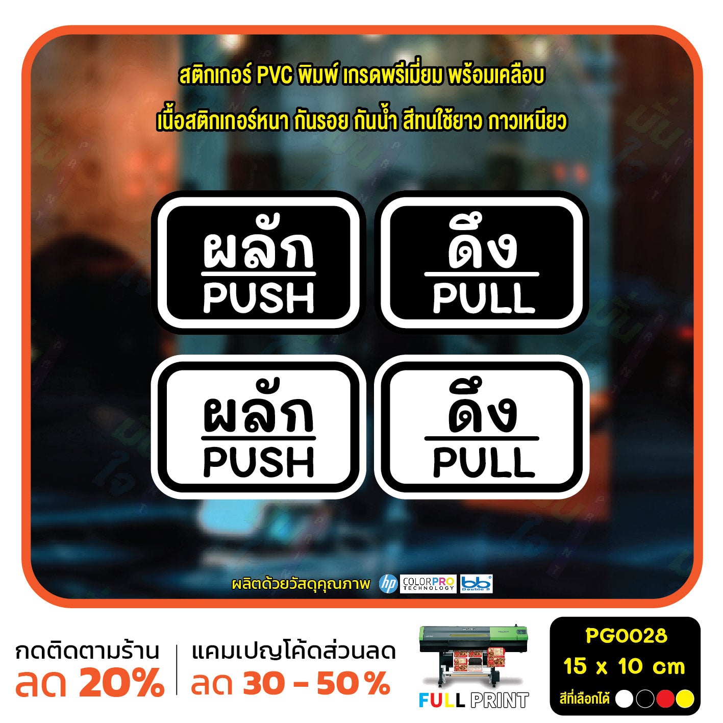 สติกเกอร์ผลักดึง ป้ายผลัก ป้ายดึง push pull สติกเกอร์ PVC พร้อมเคลือบ ทนแดด ทนฝน กันรอย (PG0028) ตัวอักษรน่ารัก สติกเกอร์ สติ๊กเกอร์