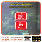 สติกเกอร์ผลักดึง ป้ายผลัก ป้ายดึง push pull สติกเกอร์ PVC พร้อมเคลือบ ทนแดด ทนฝน กันรอย (PG0028) ตัวอักษรน่ารัก สติกเกอร์ สติ๊กเกอร์