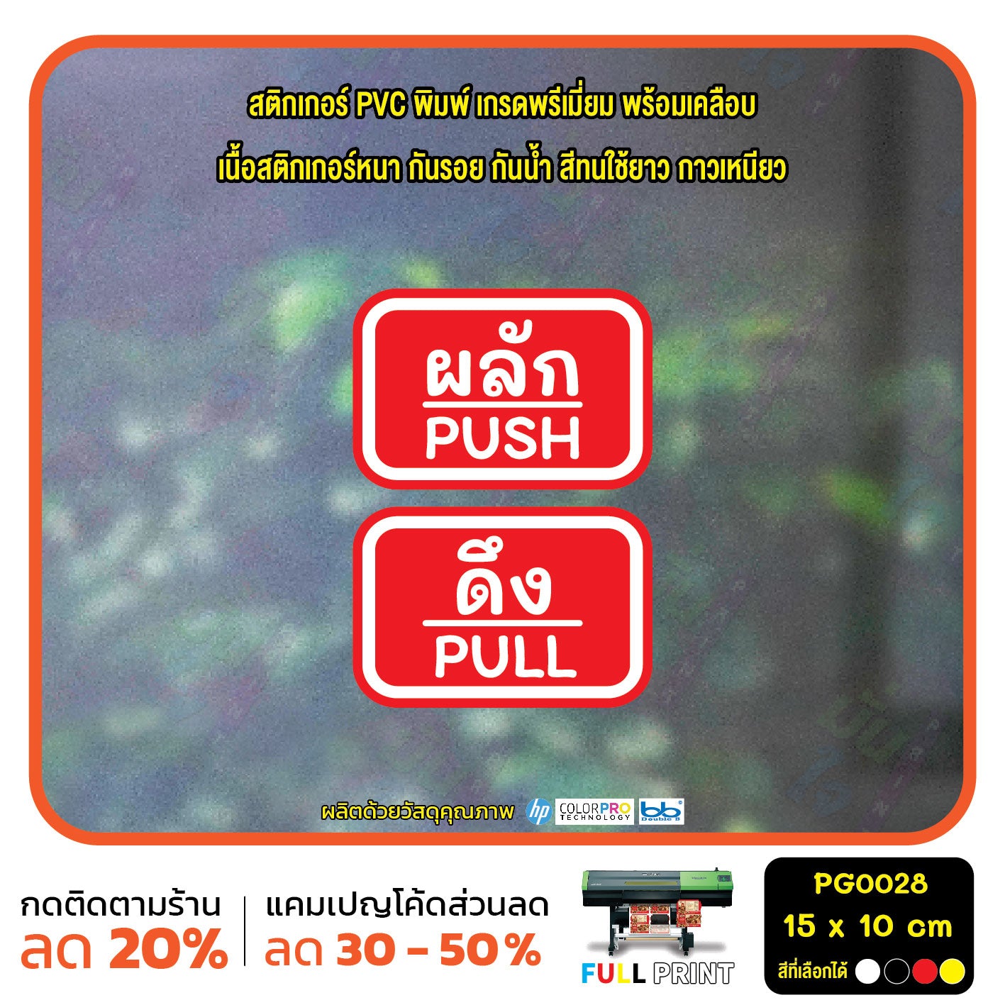 สติกเกอร์ผลักดึง ป้ายผลัก ป้ายดึง push pull สติกเกอร์ PVC พร้อมเคลือบ ทนแดด ทนฝน กันรอย (PG0028) ตัวอักษรน่ารัก สติกเกอร์ สติ๊กเกอร์