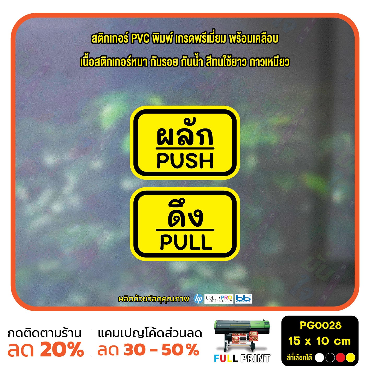 สติกเกอร์ผลักดึง ป้ายผลัก ป้ายดึง push pull สติกเกอร์ PVC พร้อมเคลือบ ทนแดด ทนฝน กันรอย (PG0028) ตัวอักษรน่ารัก สติกเกอร์ สติ๊กเกอร์