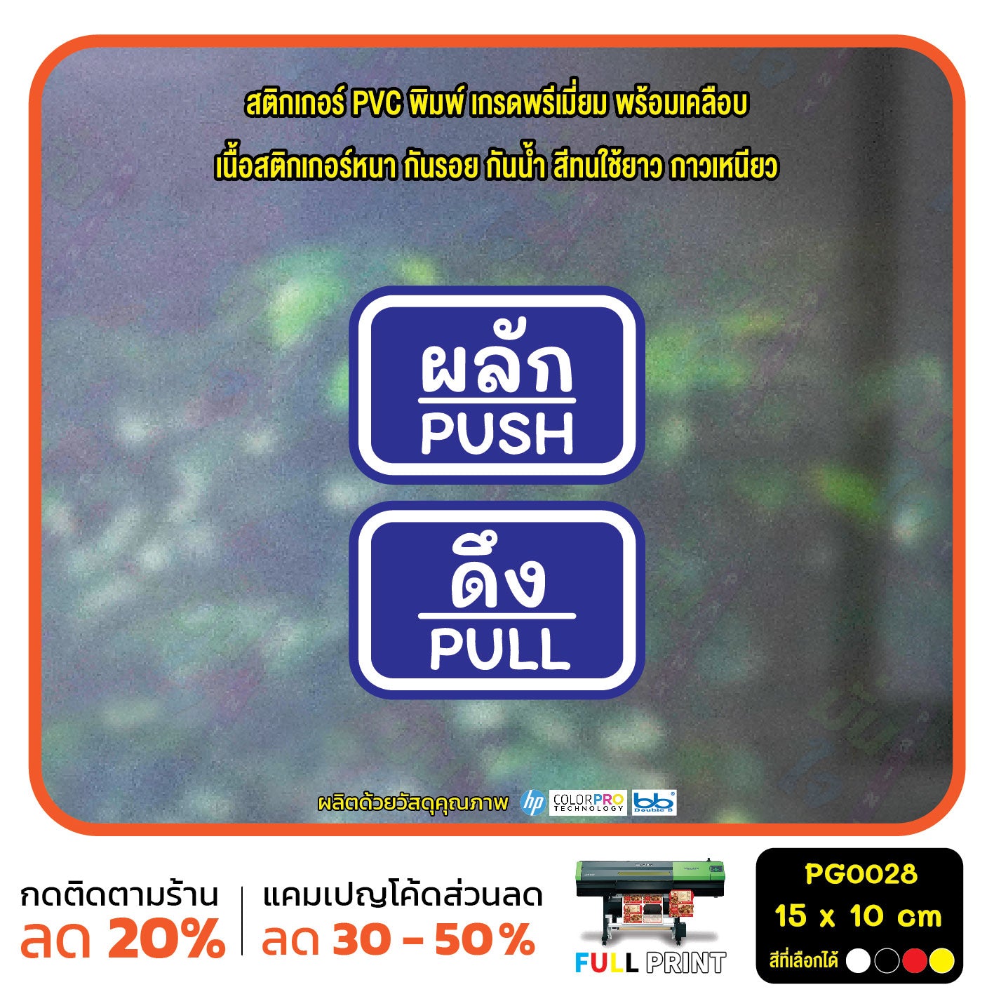 สติกเกอร์ผลักดึง ป้ายผลัก ป้ายดึง push pull สติกเกอร์ PVC พร้อมเคลือบ ทนแดด ทนฝน กันรอย (PG0028) ตัวอักษรน่ารัก สติกเกอร์ สติ๊กเกอร์