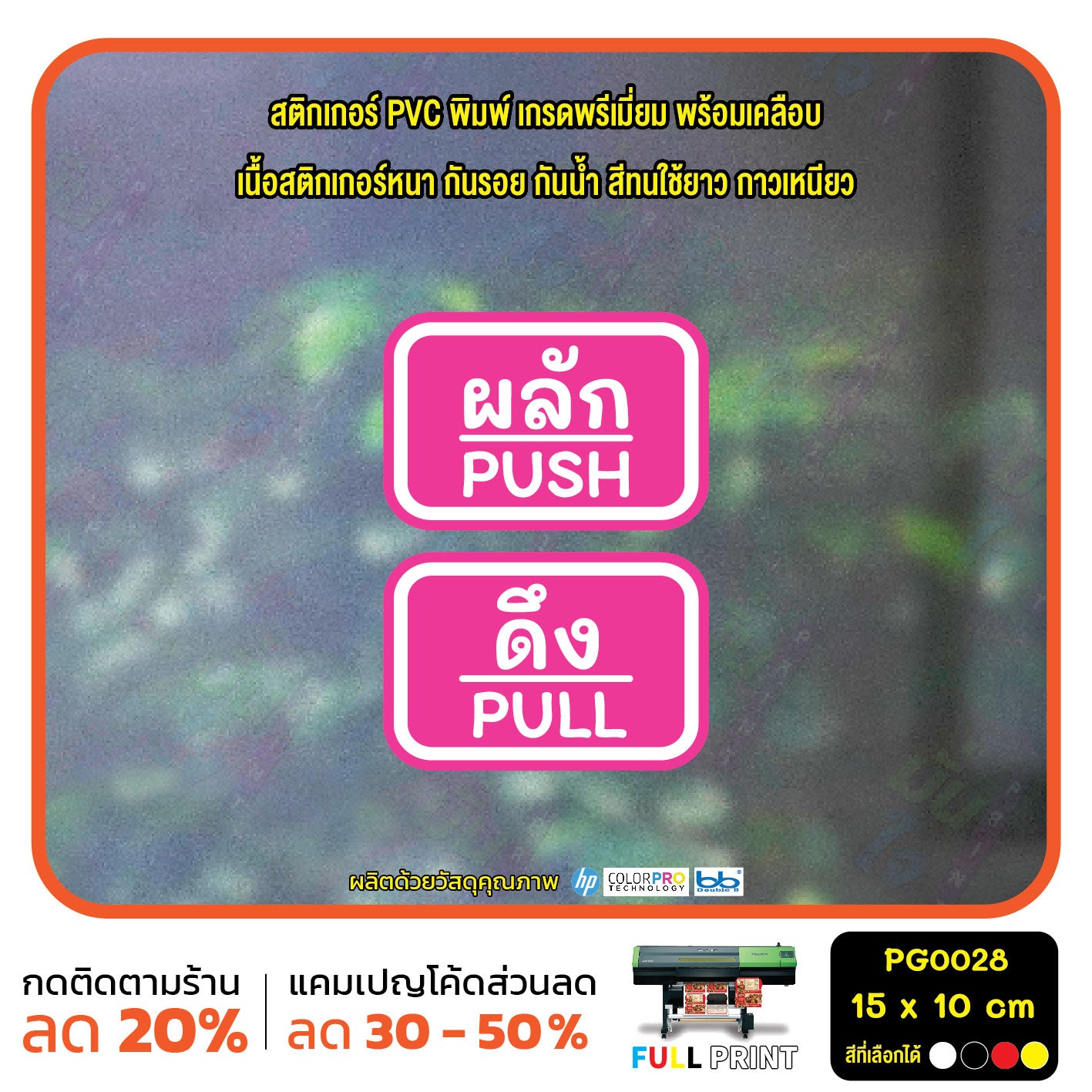 สติกเกอร์ผลักดึง ป้ายผลัก ป้ายดึง push pull สติกเกอร์ PVC พร้อมเคลือบ ทนแดด ทนฝน กันรอย (PG0028) ตัวอักษรน่ารัก สติกเกอร์ สติ๊กเกอร์