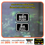 สติกเกอร์ผลักดึง ป้ายผลัก ป้ายดึง push pull สติกเกอร์ PVC พร้อมเคลือบ ทนแดด ทนฝน กันรอย (PG0028) ตัวอักษรน่ารัก สติกเกอร์ สติ๊กเกอร์