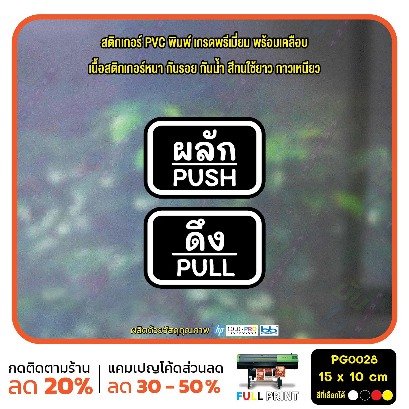 สติกเกอร์ผลักดึง ป้ายผลัก ป้ายดึง push pull สติกเกอร์ PVC พร้อมเคลือบ ทนแดด ทนฝน กันรอย (PG0028) ตัวอักษรน่ารัก สติกเกอร์ สติ๊กเกอร์