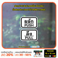 สติกเกอร์ผลักดึง ป้ายผลัก ป้ายดึง push pull สติกเกอร์ PVC พร้อมเคลือบ ทนแดด ทนฝน กันรอย (PG0028) ตัวอักษรน่ารัก สติกเกอร์ สติ๊กเกอร์
