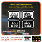 สติ๊กเกอร์ PVC พิมพ์ ติดประตู เลื่อน-slide ชุด 2 ชิ้น  Size 15 x 10 (PG0029) สติกเกอร์ ป้ายเลื่อน