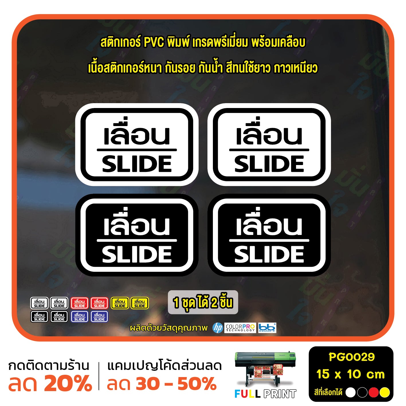 สติ๊กเกอร์ PVC พิมพ์ ติดประตู เลื่อน-slide ชุด 2 ชิ้น  Size 15 x 10 (PG0029) สติกเกอร์ ป้ายเลื่อน