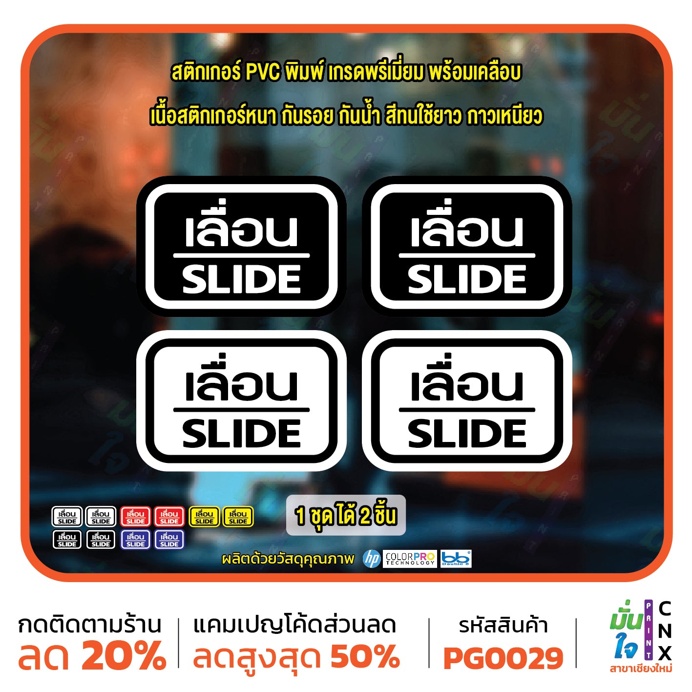 สติ๊กเกอร์ PVC พิมพ์ ติดประตู เลื่อน-slide ชุด 2 ชิ้น  Size 15 x 10 (PG0029) สติกเกอร์ ป้ายเลื่อน