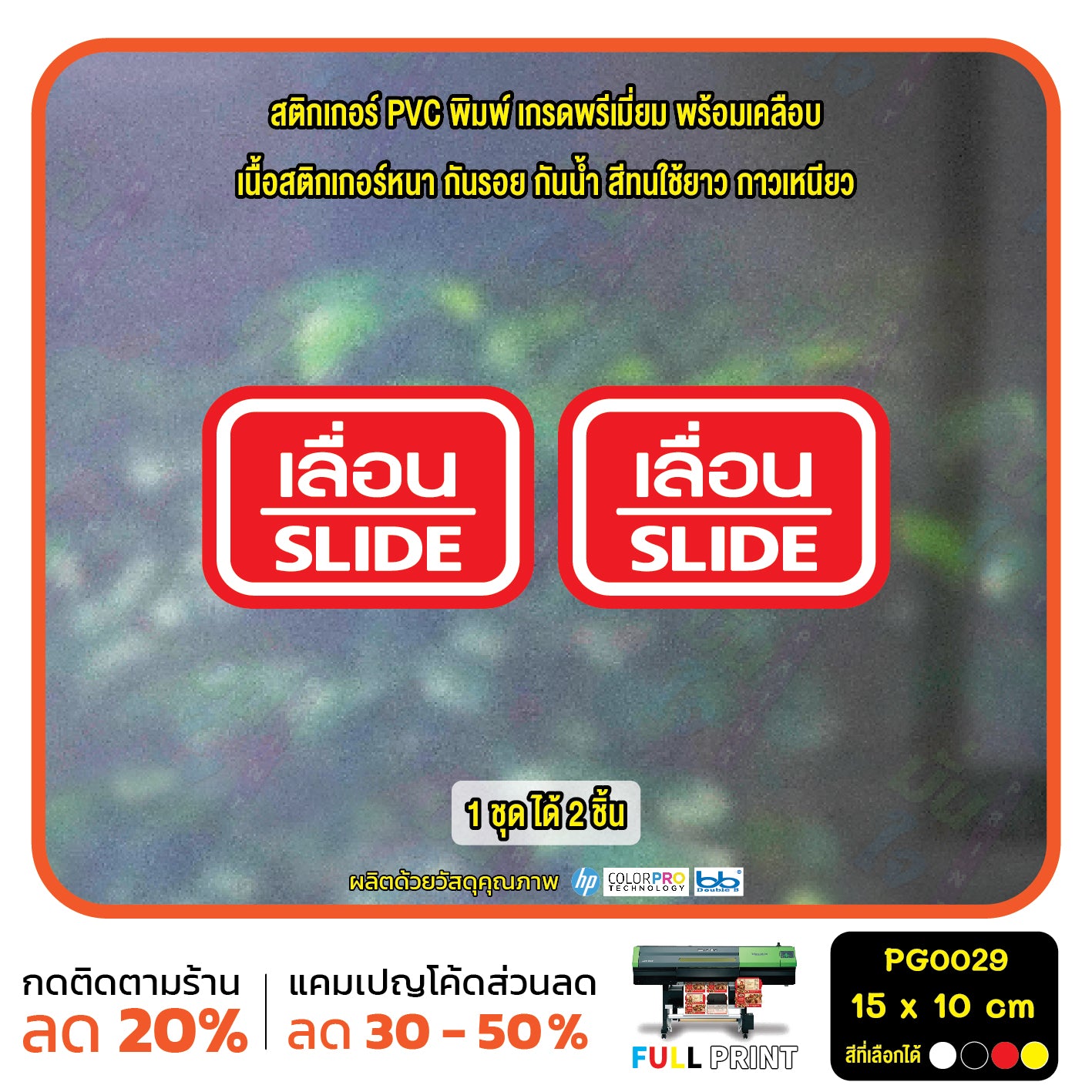 สติ๊กเกอร์ PVC พิมพ์ ติดประตู เลื่อน-slide ชุด 2 ชิ้น  Size 15 x 10 (PG0029) สติกเกอร์ ป้ายเลื่อน