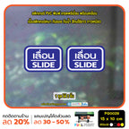 สติ๊กเกอร์ PVC พิมพ์ ติดประตู เลื่อน-slide ชุด 2 ชิ้น  Size 15 x 10 (PG0029) สติกเกอร์ ป้ายเลื่อน