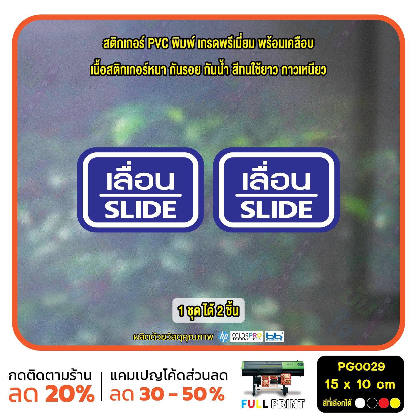 สติ๊กเกอร์ PVC พิมพ์ ติดประตู เลื่อน-slide ชุด 2 ชิ้น  Size 15 x 10 (PG0029) สติกเกอร์ ป้ายเลื่อน
