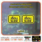 สติ๊กเกอร์ PVC พิมพ์ ติดประตู เลื่อน-slide ชุด 2 ชิ้น  Size 15 x 10 (PG0029) สติกเกอร์ ป้ายเลื่อน