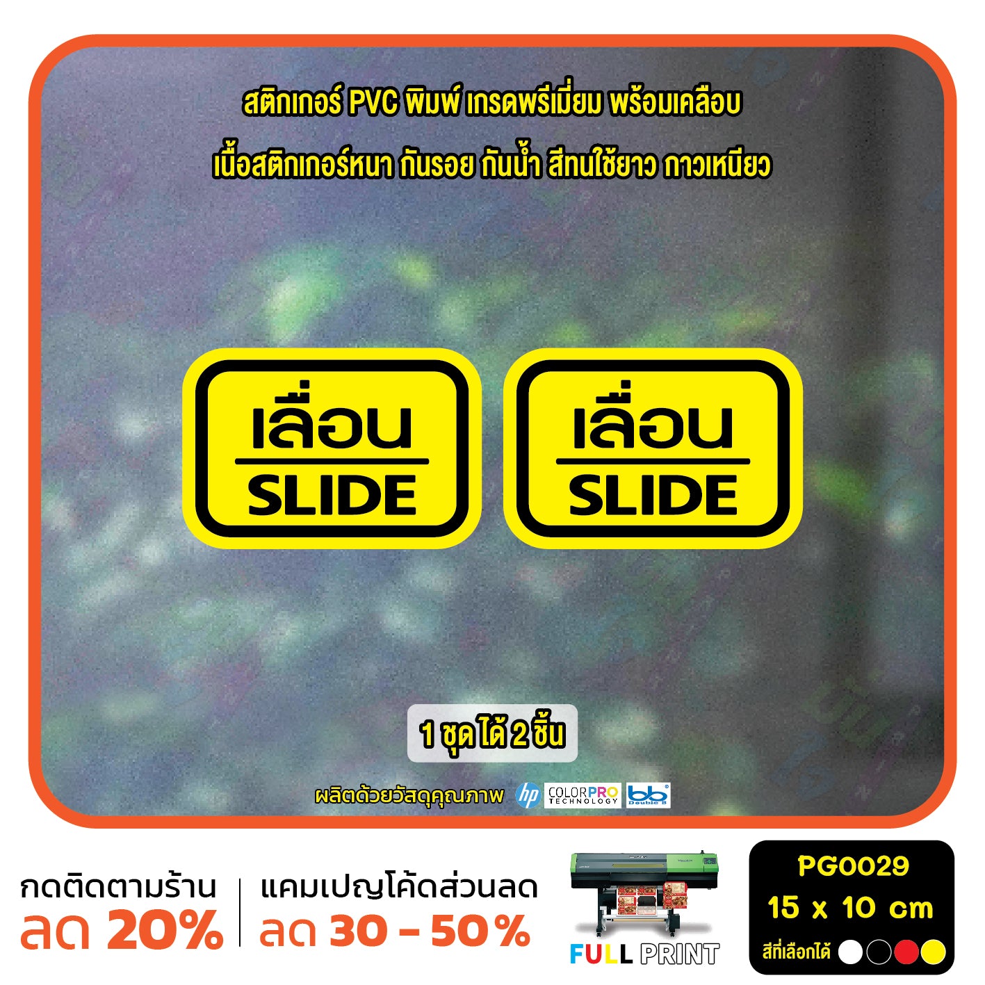 สติ๊กเกอร์ PVC พิมพ์ ติดประตู เลื่อน-slide ชุด 2 ชิ้น  Size 15 x 10 (PG0029) สติกเกอร์ ป้ายเลื่อน