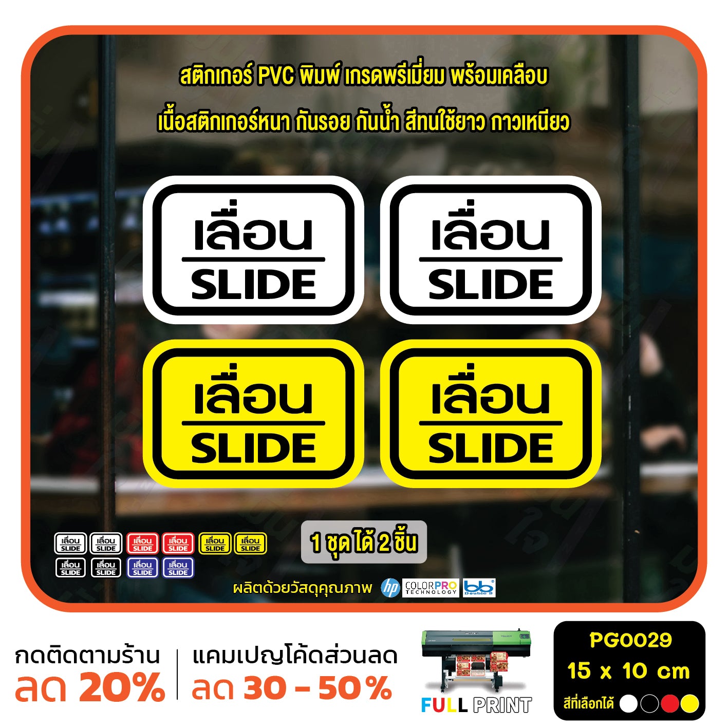 สติ๊กเกอร์ PVC พิมพ์ ติดประตู เลื่อน-slide ชุด 2 ชิ้น  Size 15 x 10 (PG0029) สติกเกอร์ ป้ายเลื่อน
