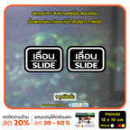 สติ๊กเกอร์ PVC พิมพ์ ติดประตู เลื่อน-slide ชุด 2 ชิ้น  Size 15 x 10 (PG0029) สติกเกอร์ ป้ายเลื่อน