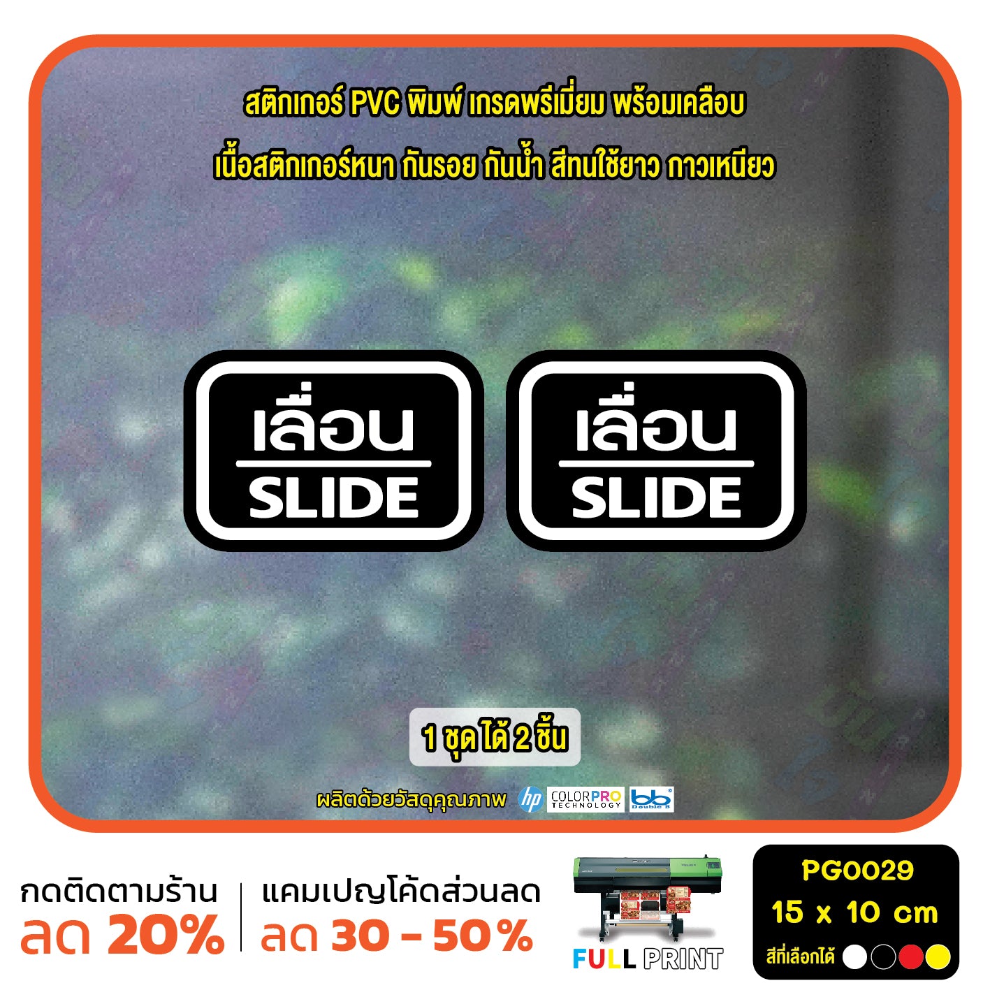 สติ๊กเกอร์ PVC พิมพ์ ติดประตู เลื่อน-slide ชุด 2 ชิ้น  Size 15 x 10 (PG0029) สติกเกอร์ ป้ายเลื่อน