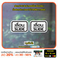 สติ๊กเกอร์ PVC พิมพ์ ติดประตู เลื่อน-slide ชุด 2 ชิ้น  Size 15 x 10 (PG0029) สติกเกอร์ ป้ายเลื่อน