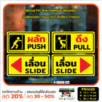 สติ๊กเกอร์ PVC พิมพ์ ผลัก PUSH ดึง PULL เลื่อนซ้าย เลื่อนขวา SLIDE กันน้ำ ทนแดด เคลือบกันรอย(PR0033) สติกเกอร์ ป้ายเตือน