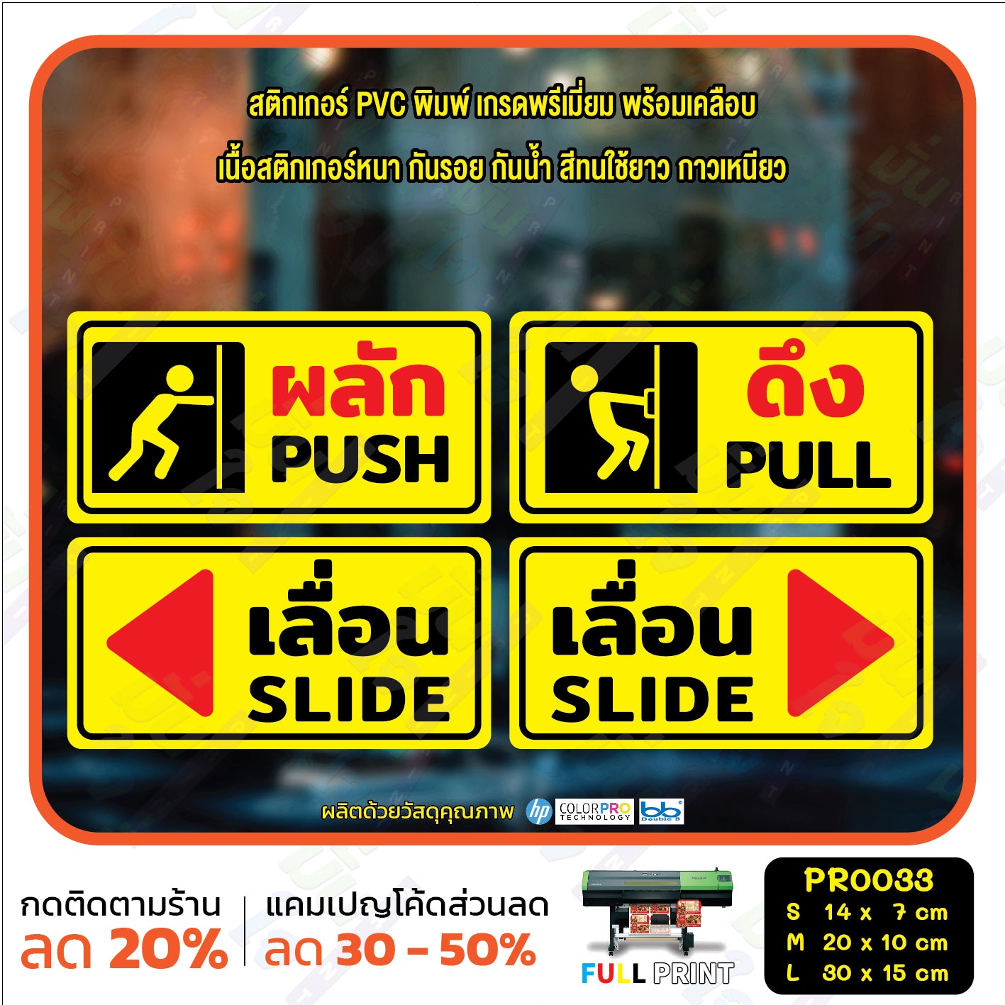 สติ๊กเกอร์ PVC พิมพ์ ผลัก PUSH ดึง PULL เลื่อนซ้าย เลื่อนขวา SLIDE กันน้ำ ทนแดด เคลือบกันรอย(PR0033) สติกเกอร์ ป้ายเตือน