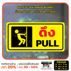 สติ๊กเกอร์ PVC พิมพ์ ผลัก PUSH ดึง PULL เลื่อนซ้าย เลื่อนขวา SLIDE กันน้ำ ทนแดด เคลือบกันรอย(PR0033) สติกเกอร์ ป้ายเตือน