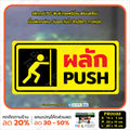 สติ๊กเกอร์ PVC พิมพ์ ผลัก PUSH ดึง PULL เลื่อนซ้าย เลื่อนขวา SLIDE กันน้ำ ทนแดด เคลือบกันรอย(PR0033) สติกเกอร์ ป้ายเตือน
