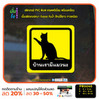 สติ๊กเกอร์ PVC พิมพ์ บ้านเรามีแมวนะ กันน้ำ ทนแดด เคลือบกันรอย (PR0045) สติกเกอร์ ติดรถได้