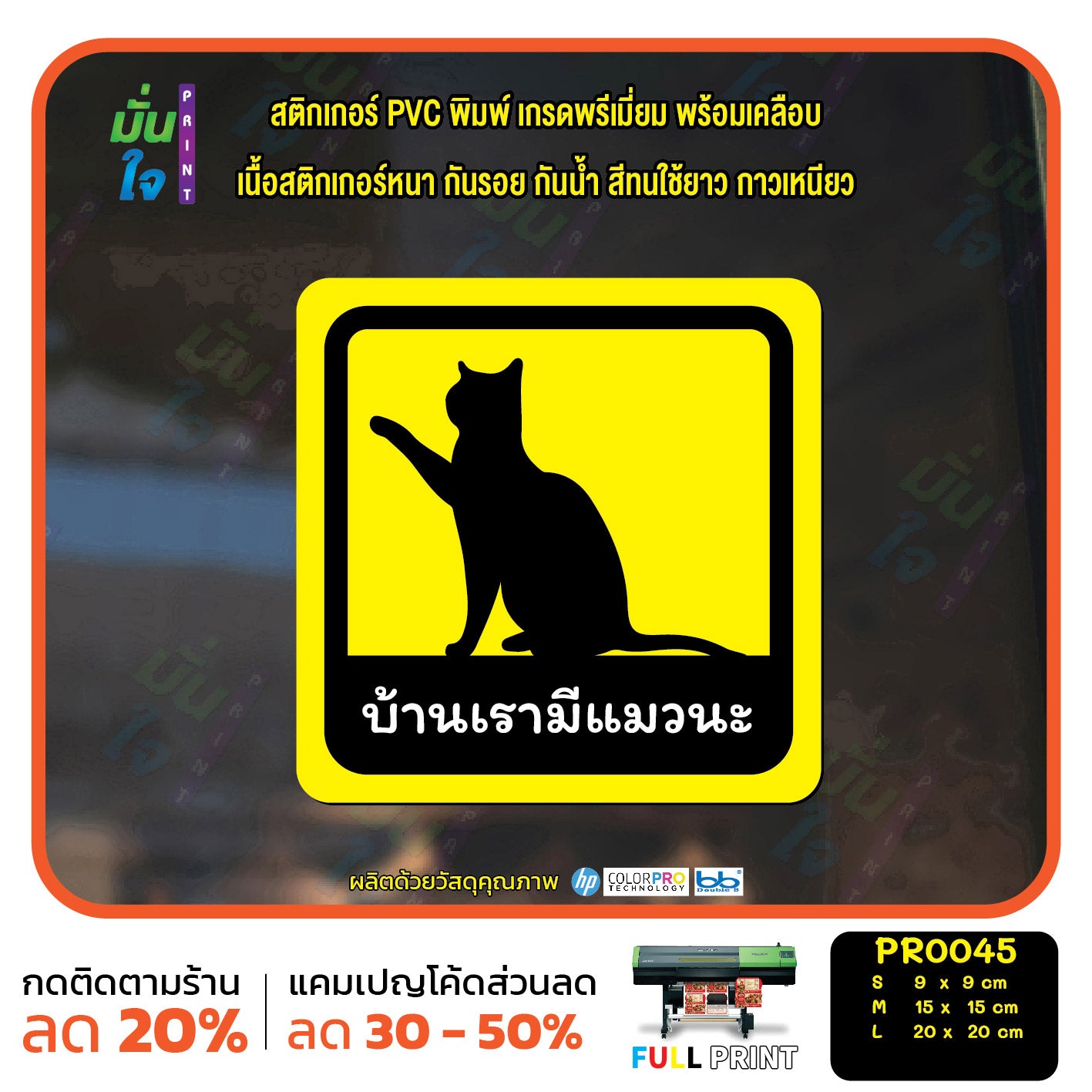 สติ๊กเกอร์ PVC พิมพ์ บ้านเรามีแมวนะ กันน้ำ ทนแดด เคลือบกันรอย (PR0045) สติกเกอร์ ติดรถได้