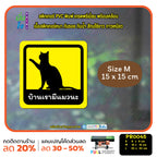 สติ๊กเกอร์ PVC พิมพ์ บ้านเรามีแมวนะ กันน้ำ ทนแดด เคลือบกันรอย (PR0045) สติกเกอร์ ติดรถได้