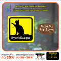 สติ๊กเกอร์ PVC พิมพ์ บ้านเรามีแมวนะ กันน้ำ ทนแดด เคลือบกันรอย (PR0045) สติกเกอร์ ติดรถได้