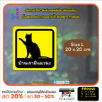 สติ๊กเกอร์ PVC พิมพ์ บ้านเรามีแมวนะ กันน้ำ ทนแดด เคลือบกันรอย (PR0045) สติกเกอร์ ติดรถได้