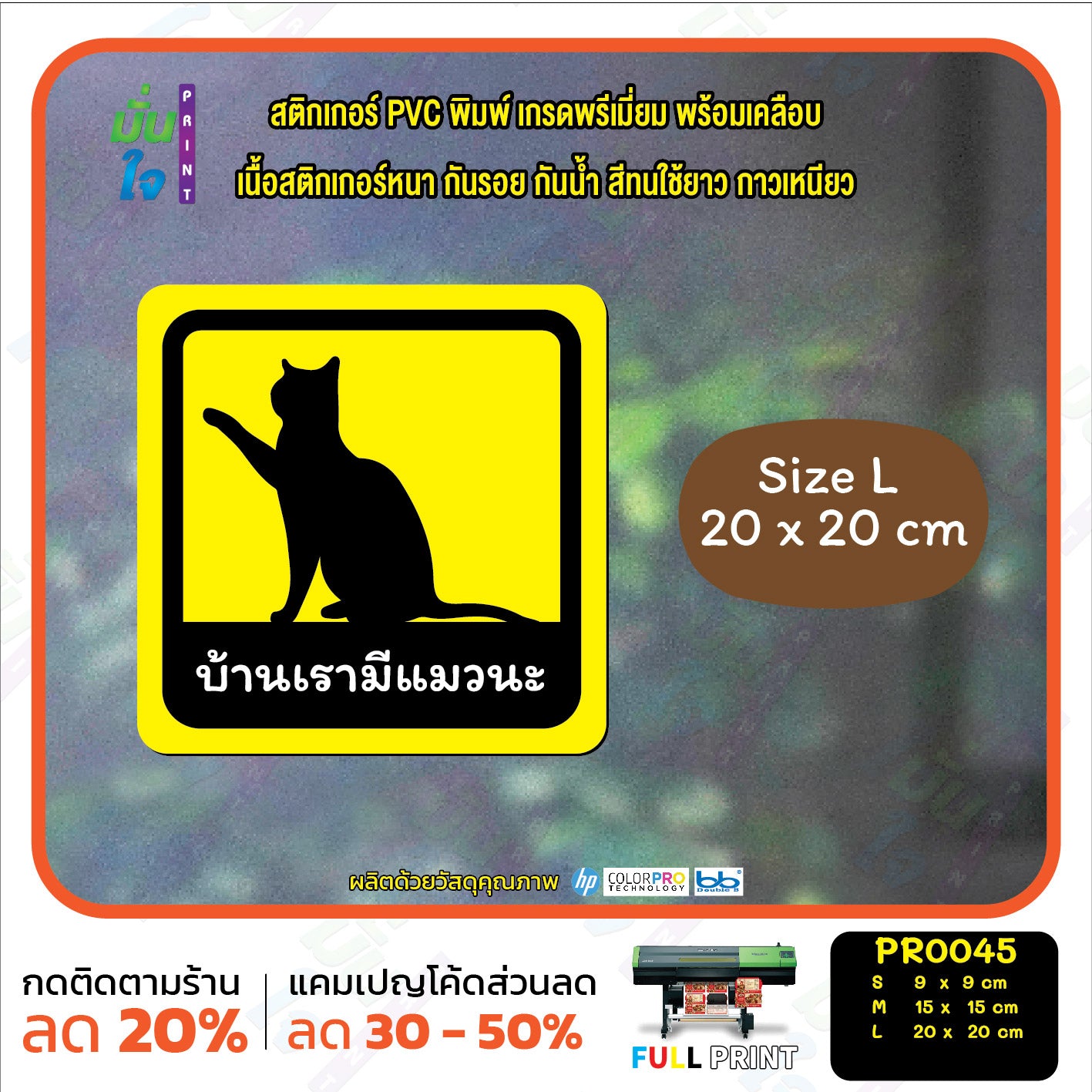 สติ๊กเกอร์ PVC พิมพ์ บ้านเรามีแมวนะ กันน้ำ ทนแดด เคลือบกันรอย (PR0045) สติกเกอร์ ติดรถได้