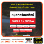 ป้ายวันหยุด สติ๊กเกอร์ PVC พิมพ์ กันน้ำ ทนแดด เคลือบกันรอย PR0056 สติกเกอร์ หยุดวันอาทิตย์