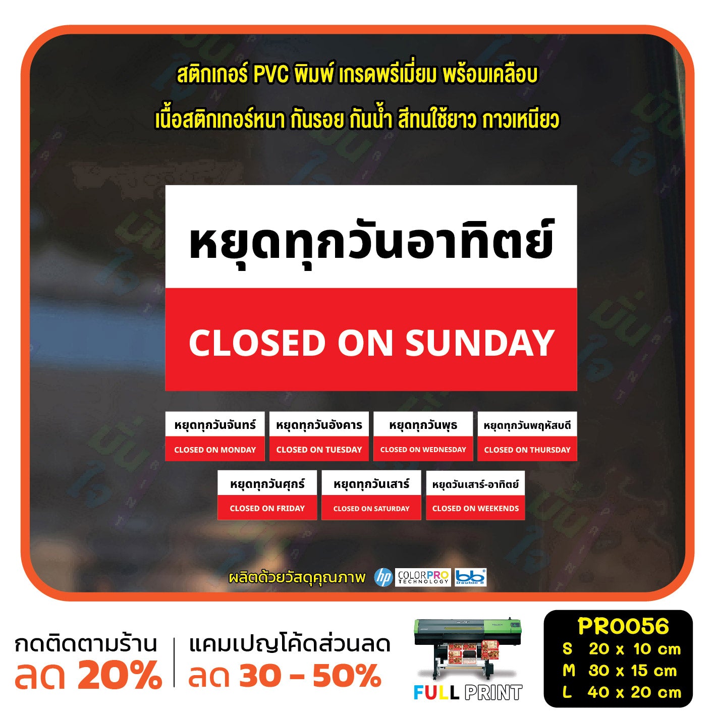 ป้ายวันหยุด สติ๊กเกอร์ PVC พิมพ์ กันน้ำ ทนแดด เคลือบกันรอย PR0056 สติกเกอร์ หยุดวันอาทิตย์