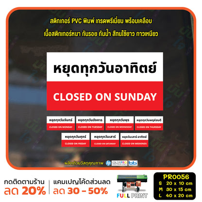 ป้ายวันหยุด สติ๊กเกอร์ PVC พิมพ์ กันน้ำ ทนแดด เคลือบกันรอย PR0056 สติกเกอร์ หยุดวันอาทิตย์