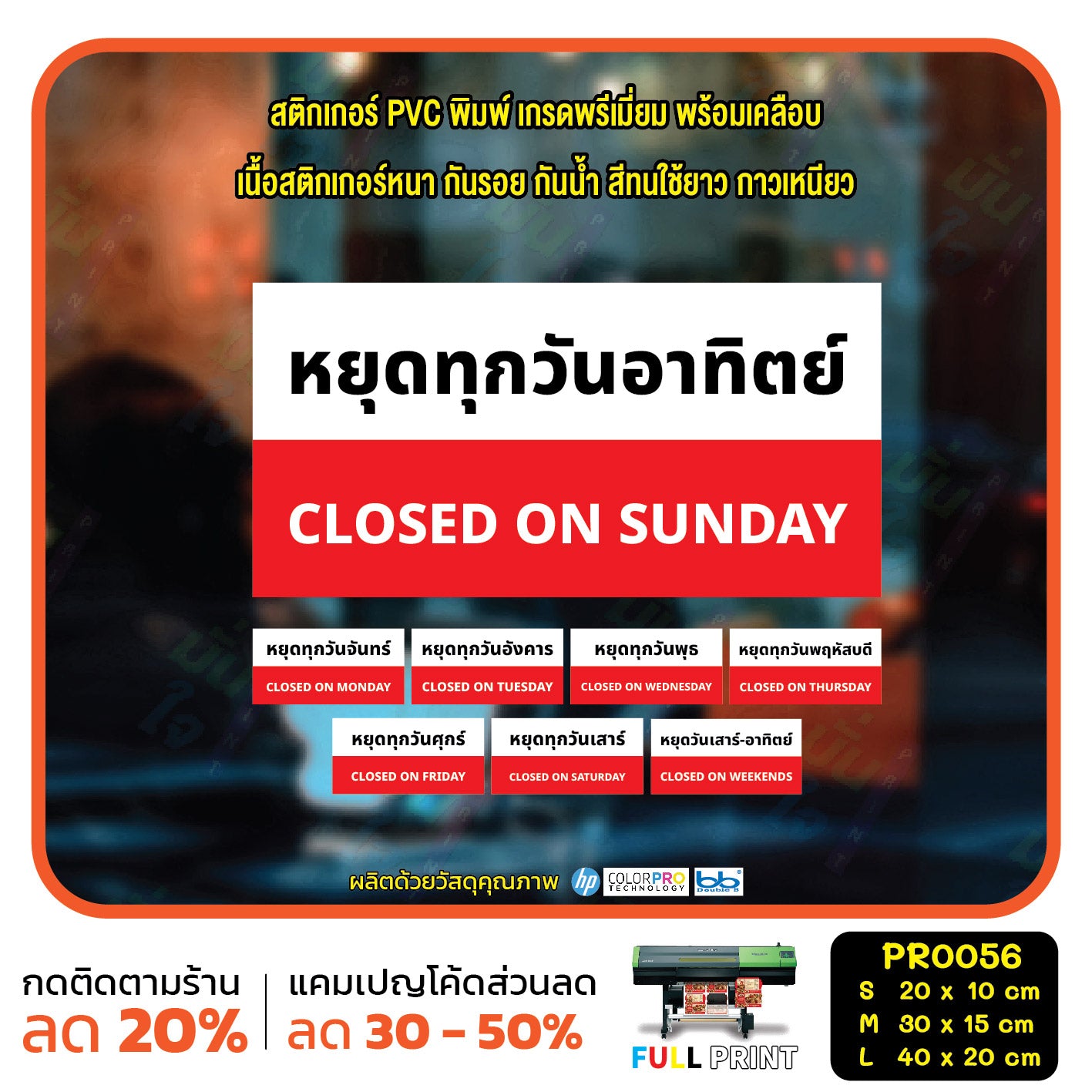 ป้ายวันหยุด สติ๊กเกอร์ PVC พิมพ์ กันน้ำ ทนแดด เคลือบกันรอย PR0056 สติกเกอร์ หยุดวันอาทิตย์