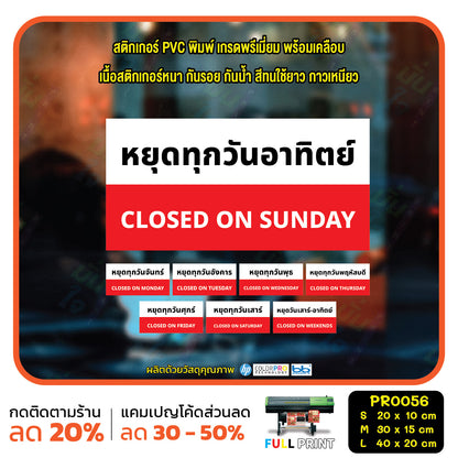 ป้ายวันหยุด สติ๊กเกอร์ PVC พิมพ์ กันน้ำ ทนแดด เคลือบกันรอย PR0056 สติกเกอร์ หยุดวันอาทิตย์